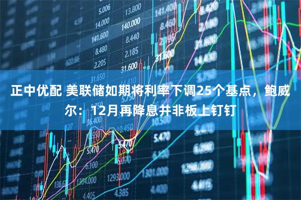 正中优配 美联储如期将利率下调25个基点，鲍威尔：12月再降息并非板上钉钉