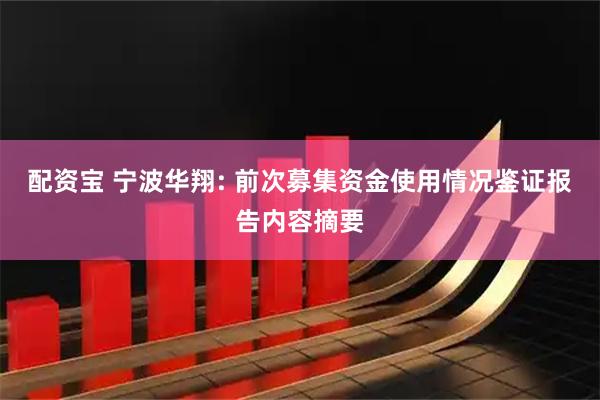 配资宝 宁波华翔: 前次募集资金使用情况鉴证报告内容摘要