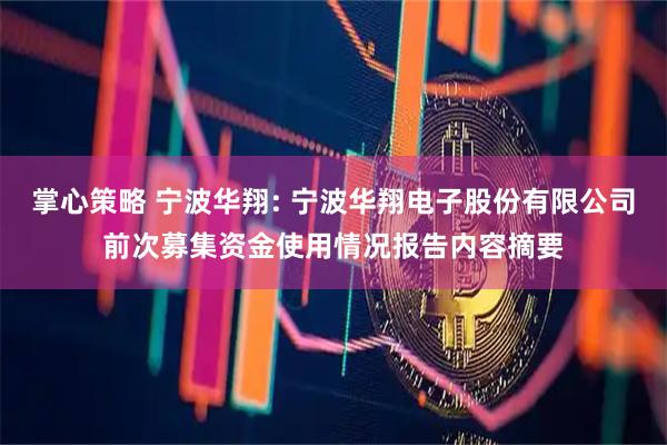 掌心策略 宁波华翔: 宁波华翔电子股份有限公司前次募集资金使用情况报告内容摘要