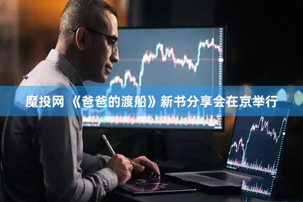 魔投网 《爸爸的渡船》新书分享会在京举行