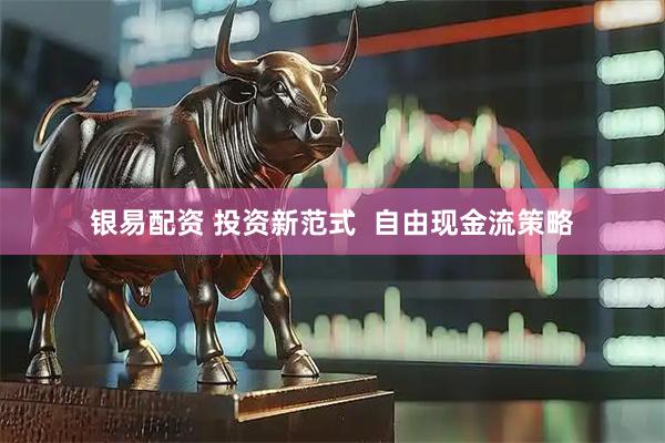 银易配资 投资新范式  自由现金流策略