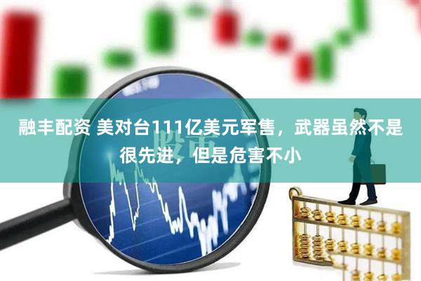 融丰配资 美对台111亿美元军售，武器虽然不是很先进，但是危害不小