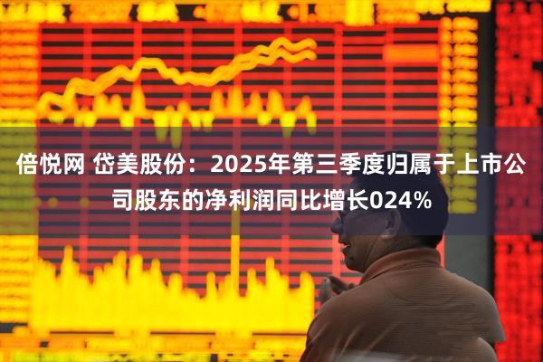 倍悦网 岱美股份：2025年第三季度归属于上市公司股东的净利润同比增长024%